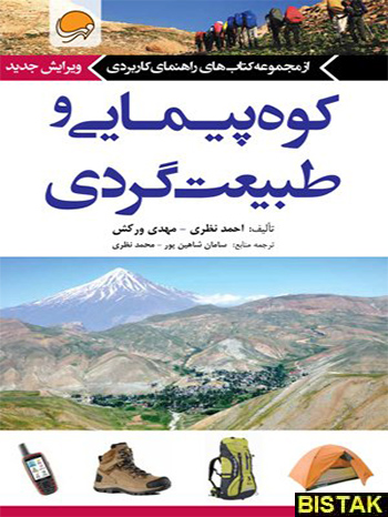 کوه پیمایی و طبیعت گردی نشر مهرسا