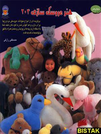 هنر عروسک سازی 204 نشر بین المللی حافظ