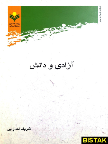 آزادی و دانش نشر پژوهشگاه علوم و فرهنگ اسلامی