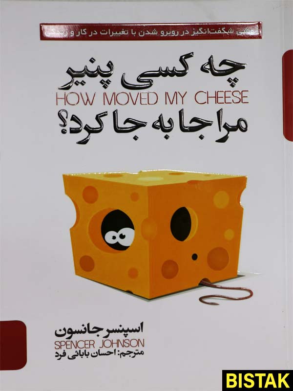 چه کسی پنیر مرا جا به جا کرد نشر پارس اندیش