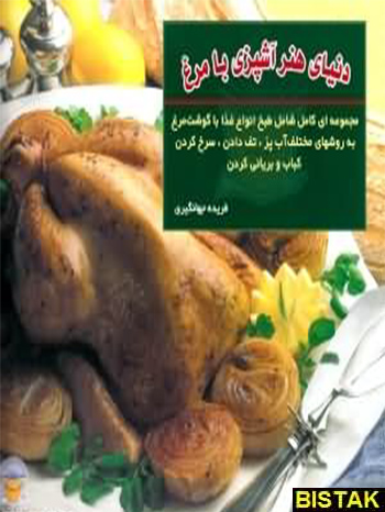 دنیای هنر آشپزی با مرغ نشر بین المللی حافظ