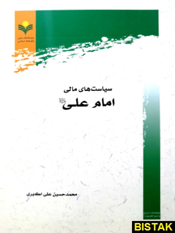 سیاست های مالی امام علی نشر پژوهشگاه علوم و فرهنگ اسلامی