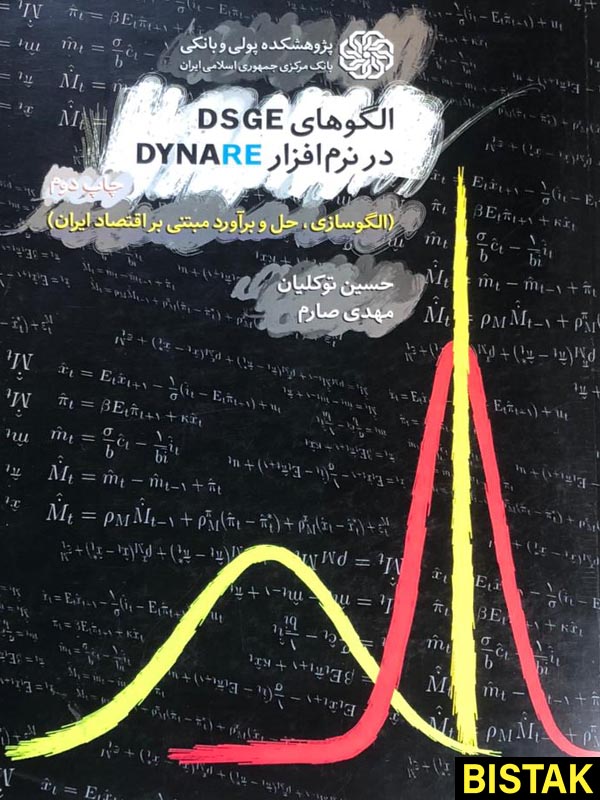 الگوهای DSGE در نرم افزار DYNARE نشر پژوهشکده پولی و بانکی