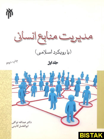 مدیریت منابع انسانی جلد اول نشر پژوهشگاه حوزه دانشگاه