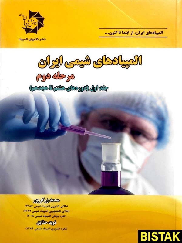 المپیادهای شیمی ایران مرحله دوم جلد اول دانش پژوهان جوان
