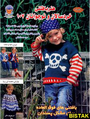 هنر بافتنی خردسالان و نوجوانان 107 نشر بین المللی حافظ