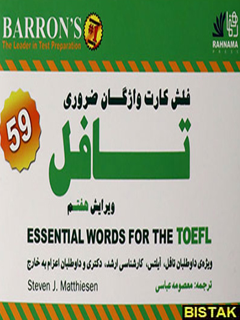 Essential words for TOEFL Flashcards 7th Edition کتاب