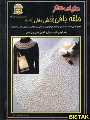دنیای هنر حلقه بافی اکشی بافی 303 نشر بین المللی حافظ