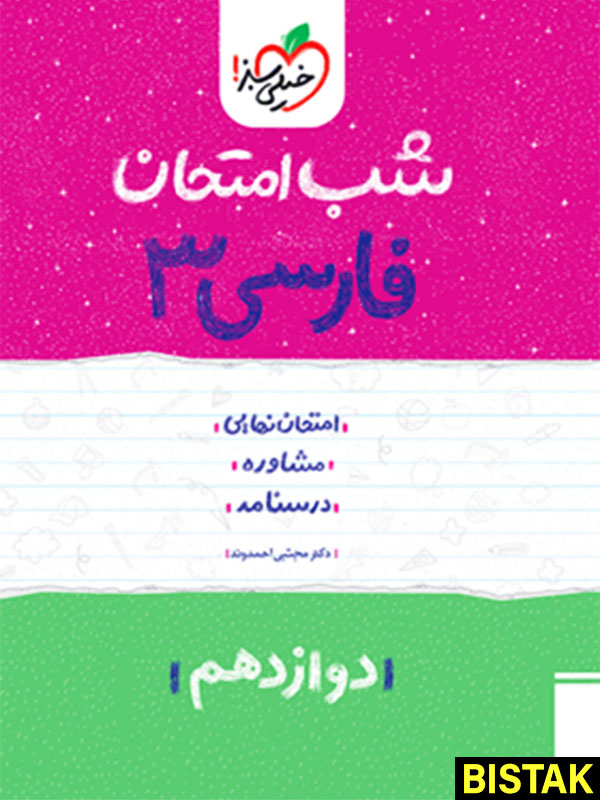 فارسی دوازدهم شب امتحان خیلی سبز