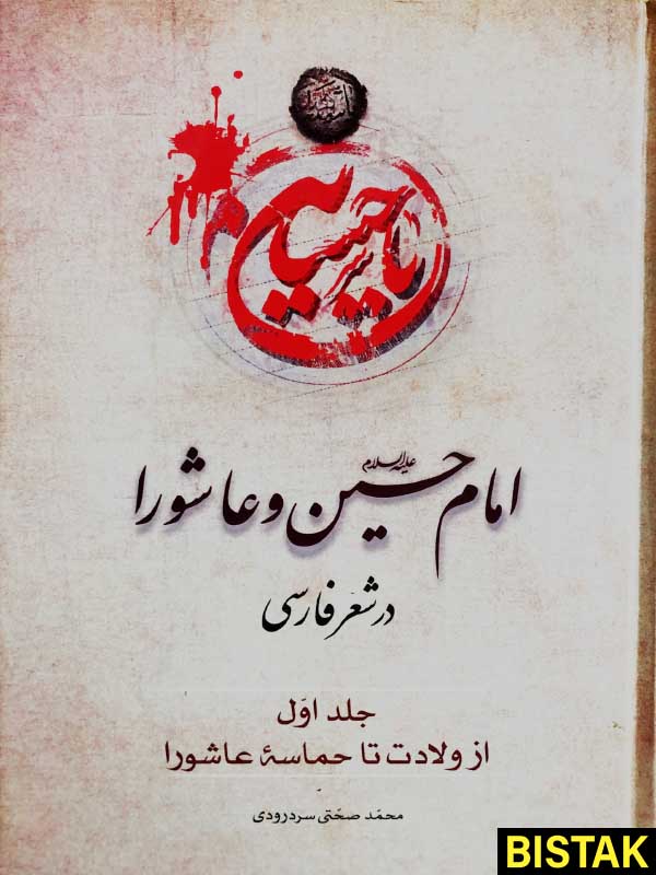 امام حسین و عاشورا در شعر فارسی جلد اول نشر پرتو خورشید