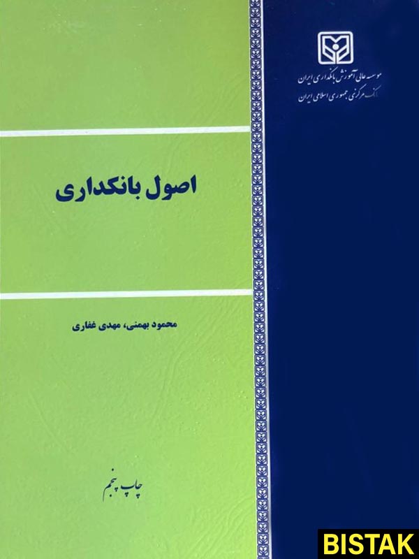 اصول بانکداری نشر موسسه عالی آموزش بانکداری ایران