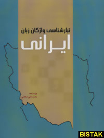 تبار شناسی واژگان زبان ایرانی مهرگان دانش