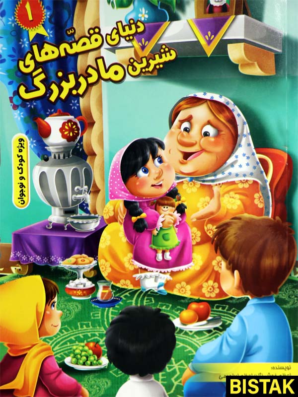 دنیای قصه های شیرین مادربزرگ 1 نشر نیلوفرانه
