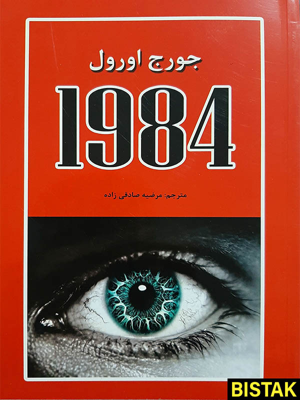 1984 اثر جورج اورول نشر آلوس