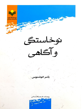 نوخاستگی و آگاهی نشر پژوهشگاه علوم و فرهنگ اسلامی