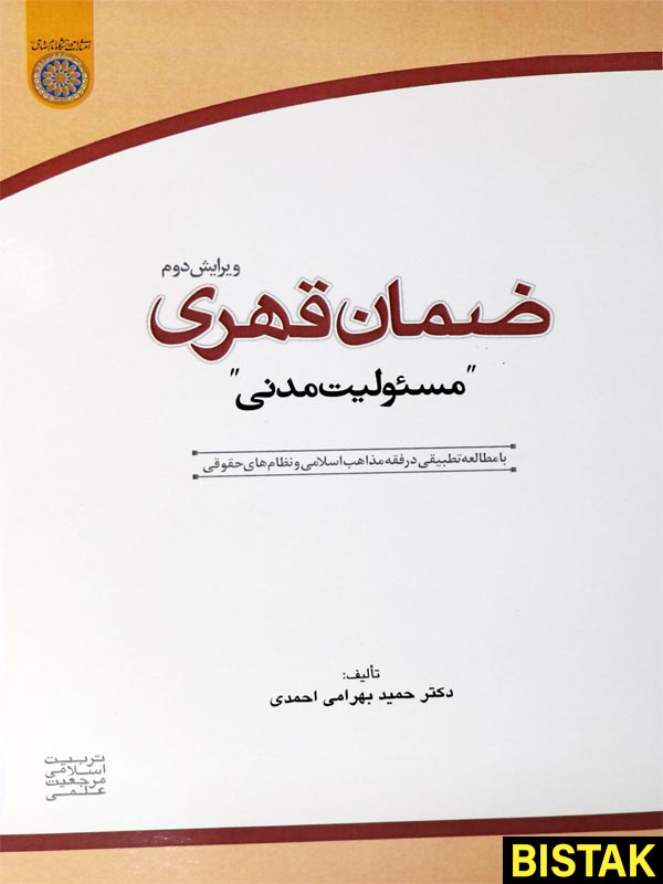 ضمان قهری مسئولیت مدنی نشر دانشگاه امام صادق 