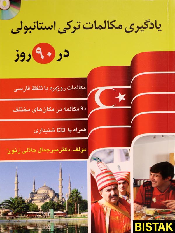 یادگیری مکالمات ترکی استانبولی در 90 روز نشر دانشیار