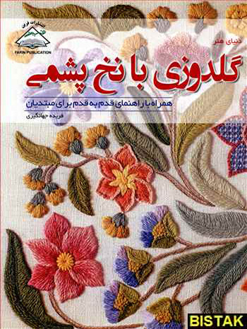 دنیای هنر گلدوزی با نخ پشمی فرین نشر بین المللی حافظ