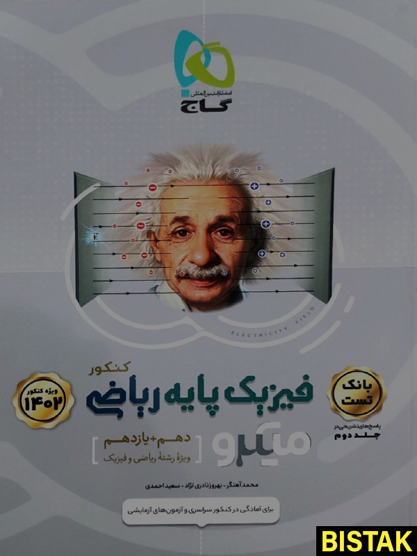 فیزیک پایه کنکور ریاضی جلد اول میکرو گاج