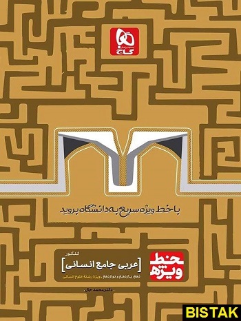 عربی جامع انسانی خط ویژه گاج