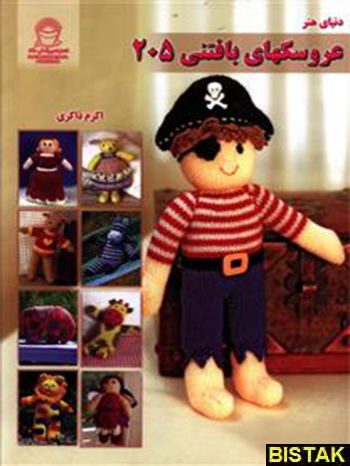 عروسکهای بافتنی 205 نشر بین المللی حافظ