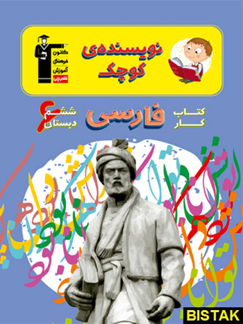 فارسی ششم ابتدایی کار نویسنده کوچک قلم چی