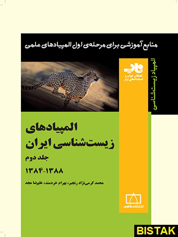 المپیادهای زیست شناسی ایران جلد دوم فاطمی