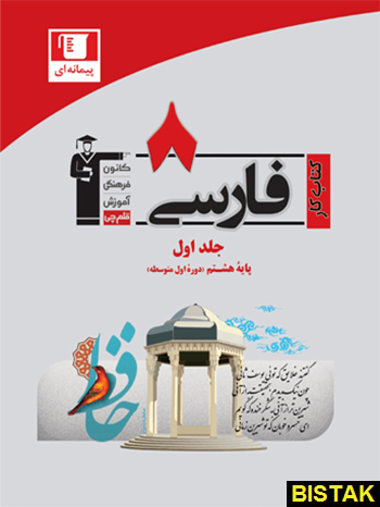فارسی هشتم کار جلد اول قلم چی