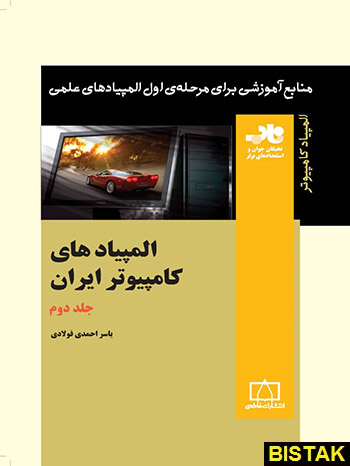 المپیادهای کامپیوتر ایران جلد دوم فاطمی