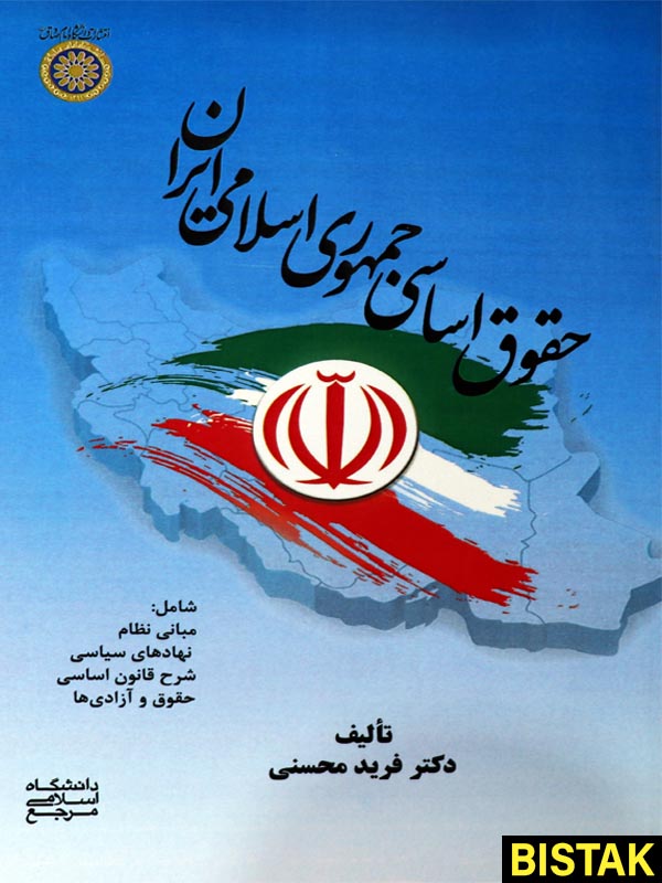حقوق اساسی جمهوری اسلامی ایران نشر دانشگاه امام صادق