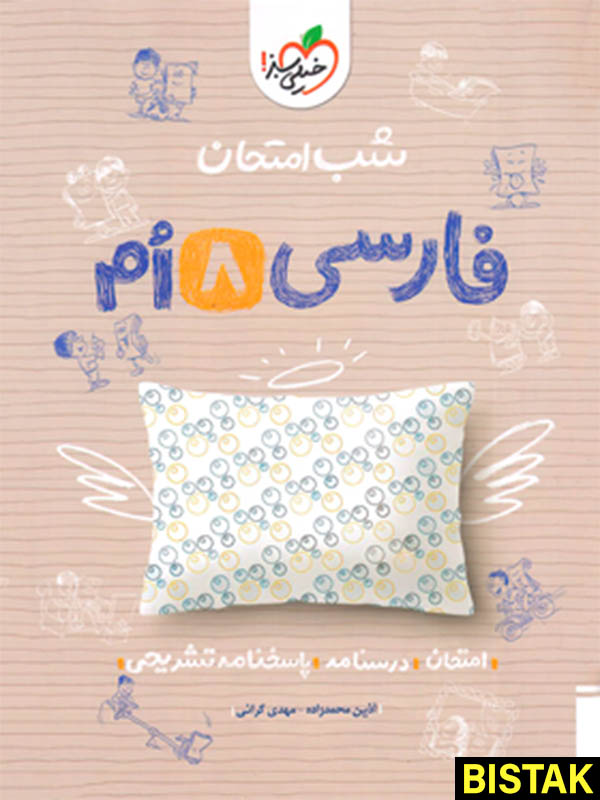 فارسی هشتم شب امتحان خیلی سبز