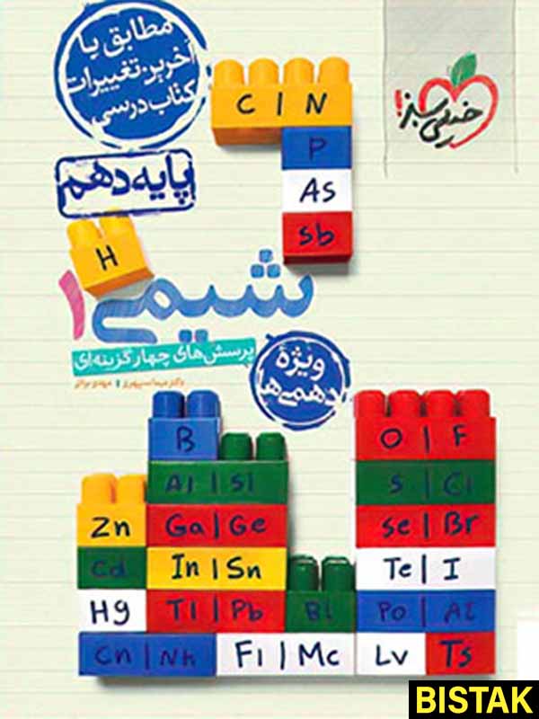 شیمی دهم تست خیلی سبز