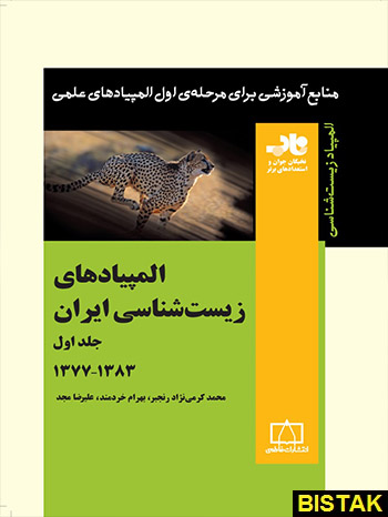 المپیادهای زیست ایران جلد اول فاطمی
