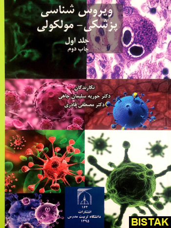 ویروس شناسی پزشکی و مولکولی جلد اول نشر دانشگاه تربیت مدرس