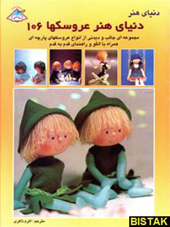 دنیای هنر عروسکها 106 نشر بین المللی 
