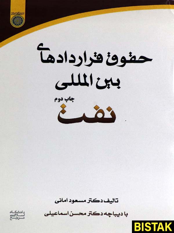 حقوق قراردادهای بین المللی نفت نشر دانشگاه امام صادق