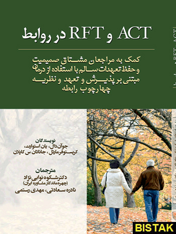 ACT و RFT در روابط نشر جنگل