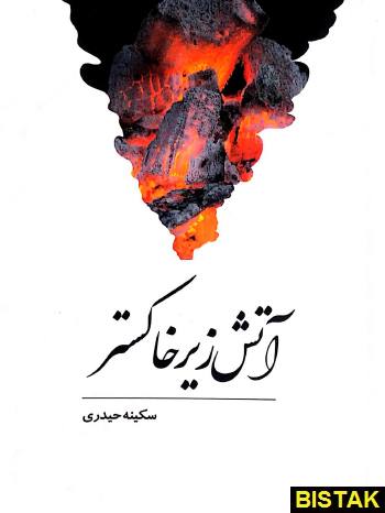 آتش زیر خاکستر نشر پایگاه فرهنگ