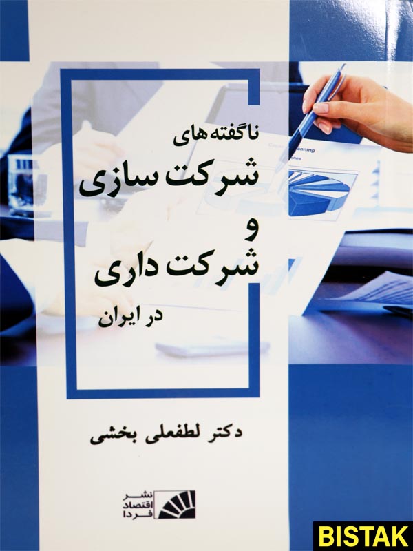 ناگفته های شرکت سازی و شرکت داری در ایران نشر اقتصاد فردا
