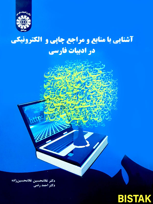 آشنایی با منابع و مراجع چاپی و الکترونیکی در ادبیات فارسی
