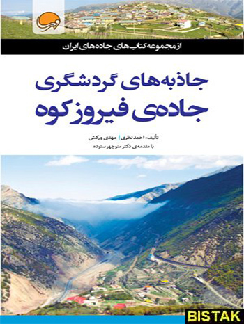 جاذبه های گردشگری جاده ی فیروز کوه نشر مهرسا