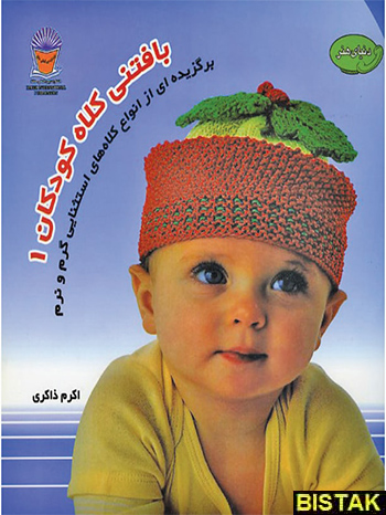 بافتنی کلاه کودکان 1 نشر بین المللی حافظ