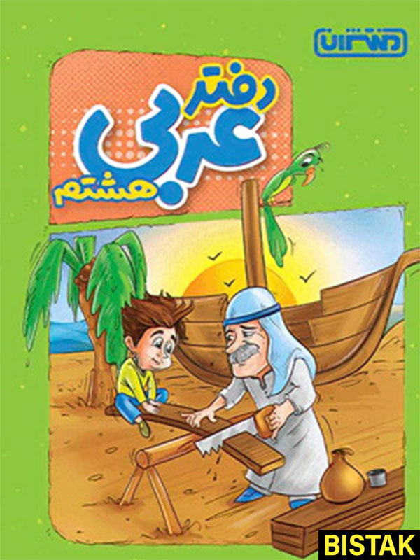 دفتر عربی هشتم منتشران