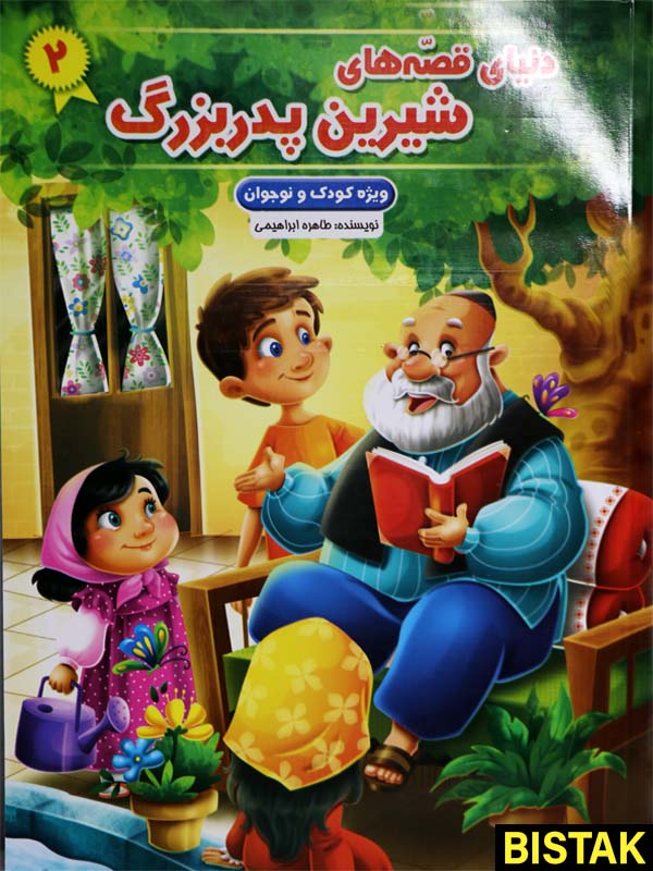 دنیای قصه های شیرین پدربزرگ 2 نشر نیلوفرانه