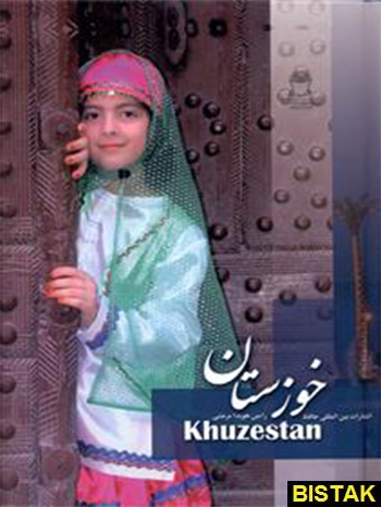 خوزستان نشر بین المللی حافظ 
