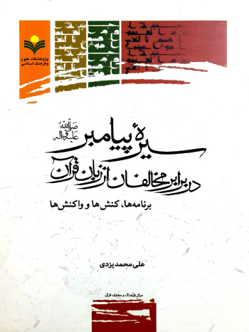 سیره پیامبر نشر پژوهشگاه علوم و فرهنگ اسلامی