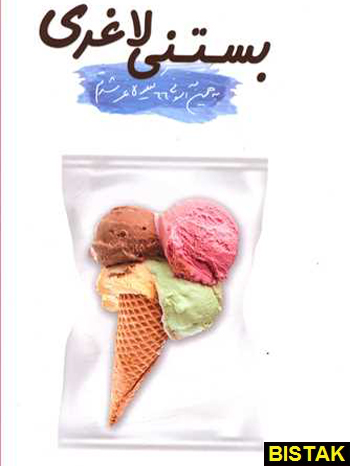 بستنی لاغری نشر مایا
