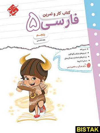 کار و تمرین فارسی پنجم ابتدایی مبتکران