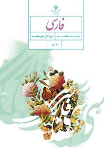 فارسی هشتم درسی