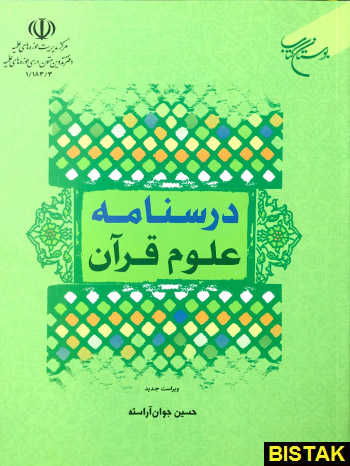 درسنامه علوم قرآن نشر بوستان کتاب 